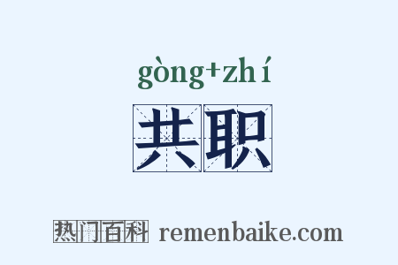 共职是什么意思的图片